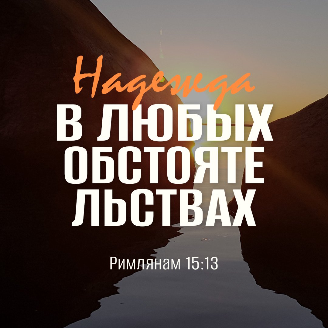 Надежда в любых обстоятельствах