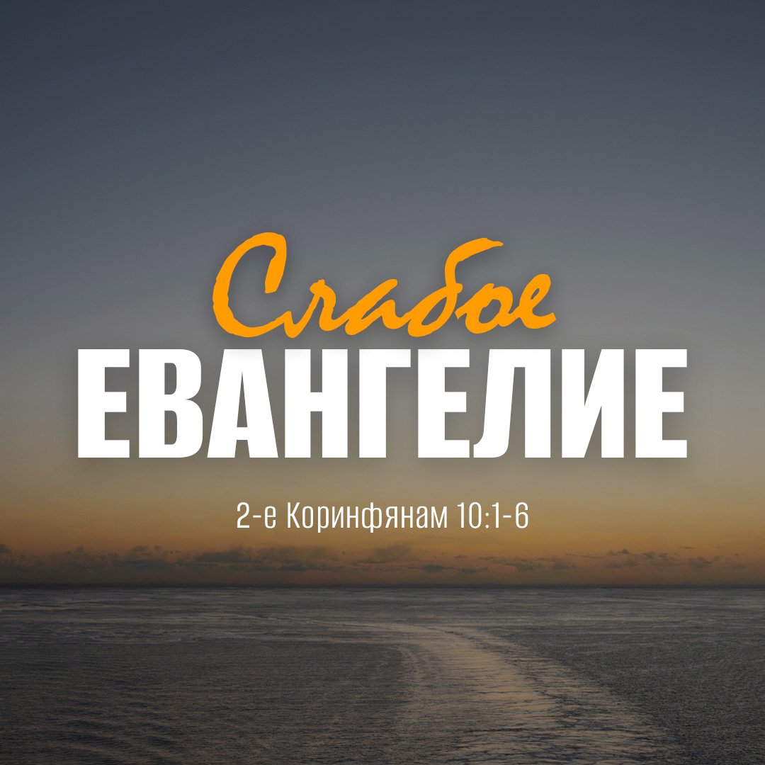 Слабое Евангелие