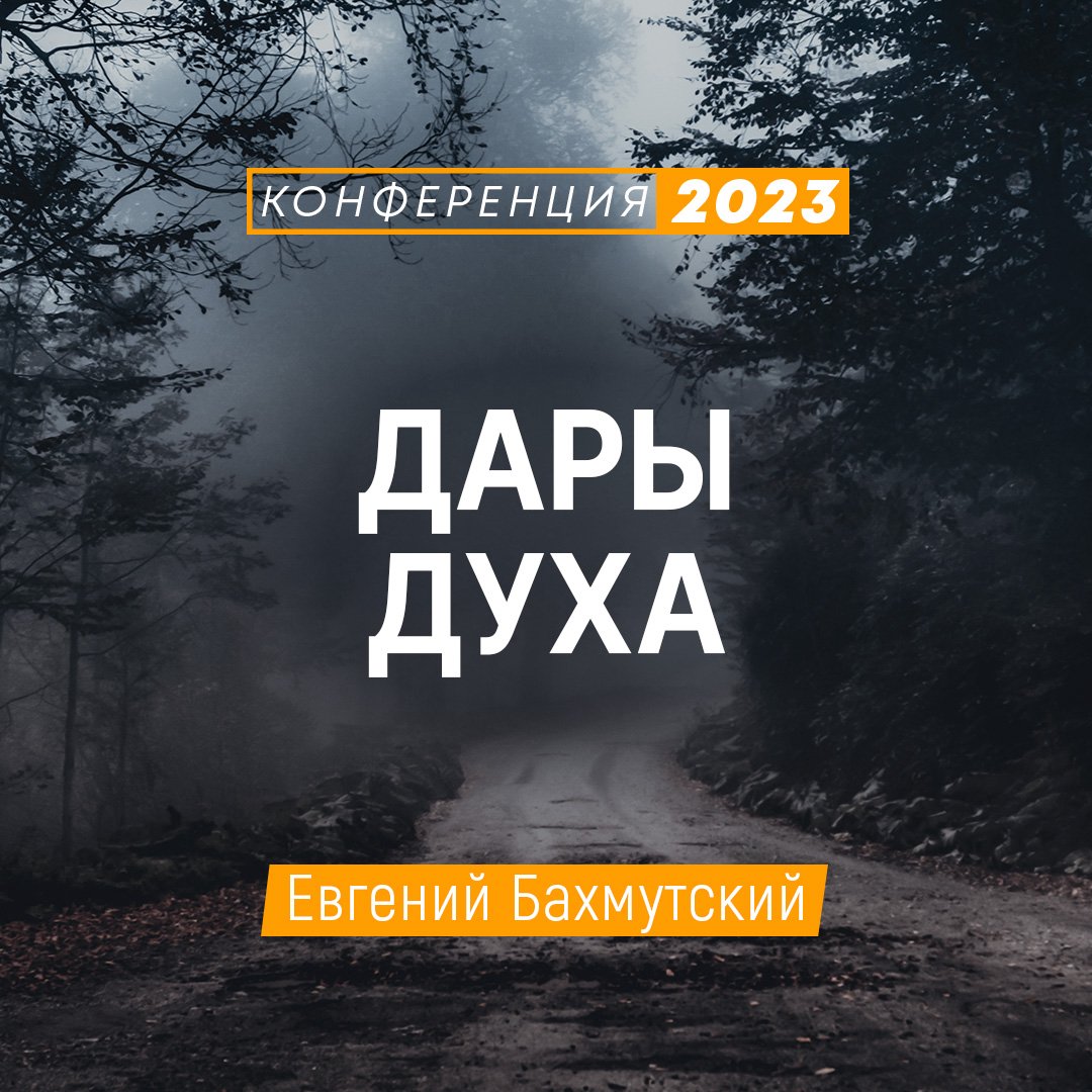 Дары Духа