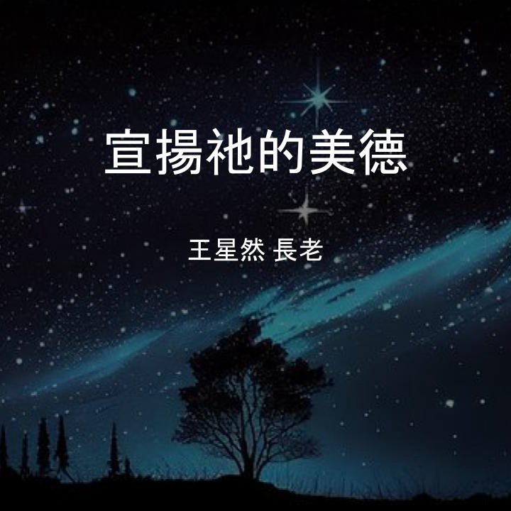 cover of episode 宣揚祂的美德