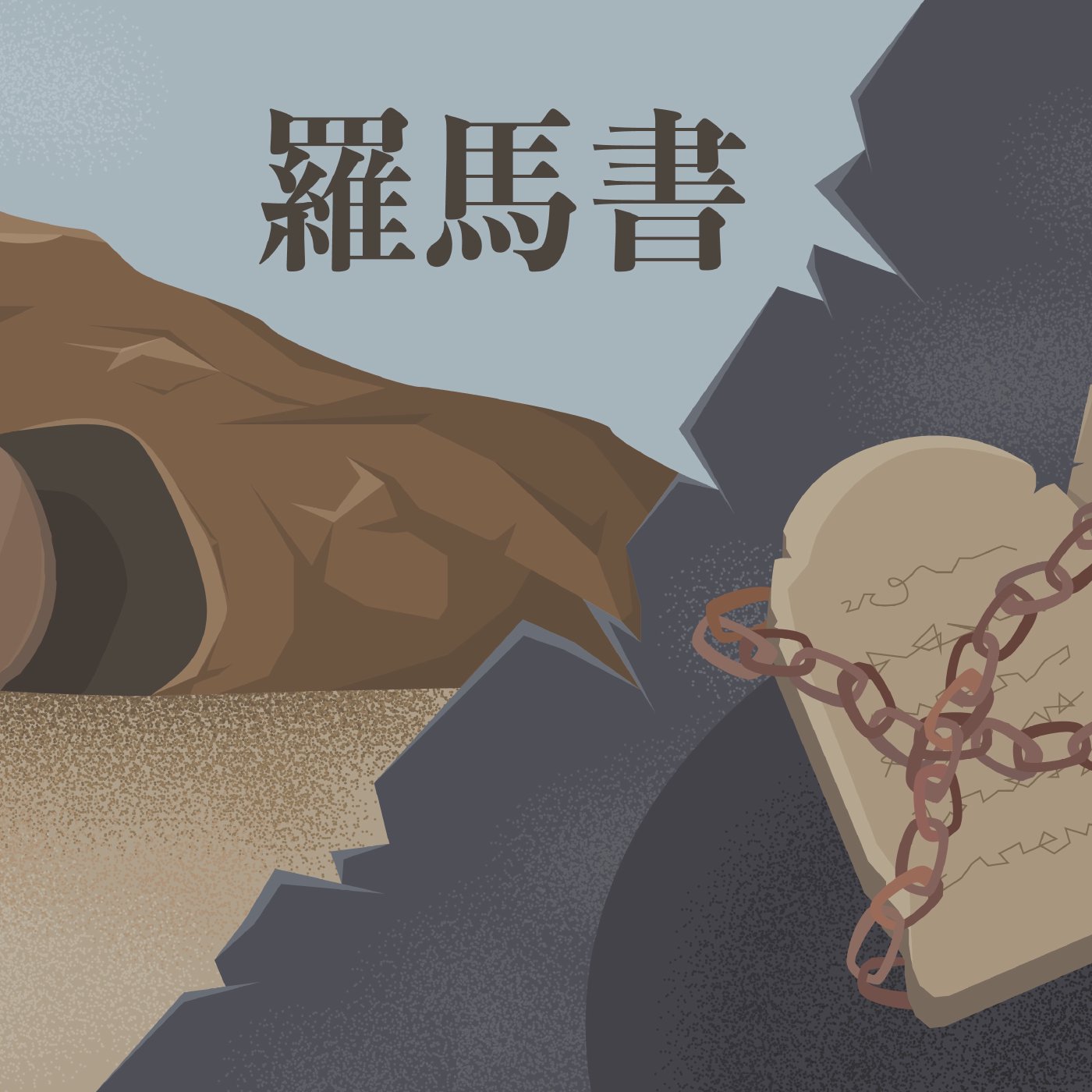 羅馬書 8:3-8:11 episode artwork