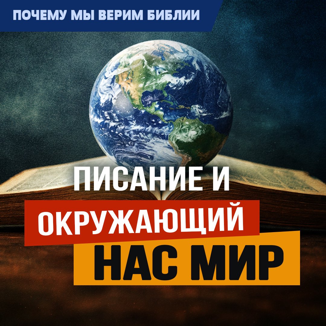 Писание и окружающий нас мир