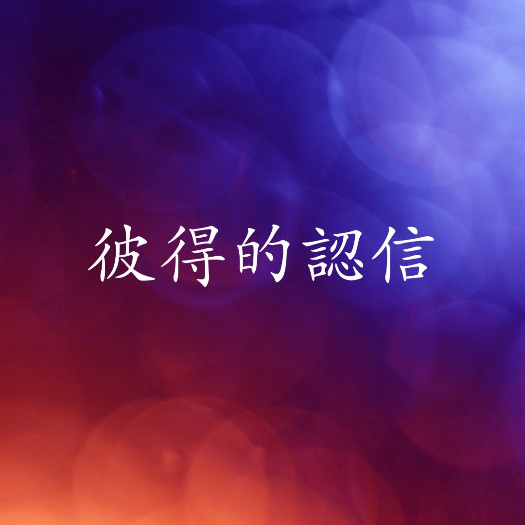 cover of episode 彼得的認信