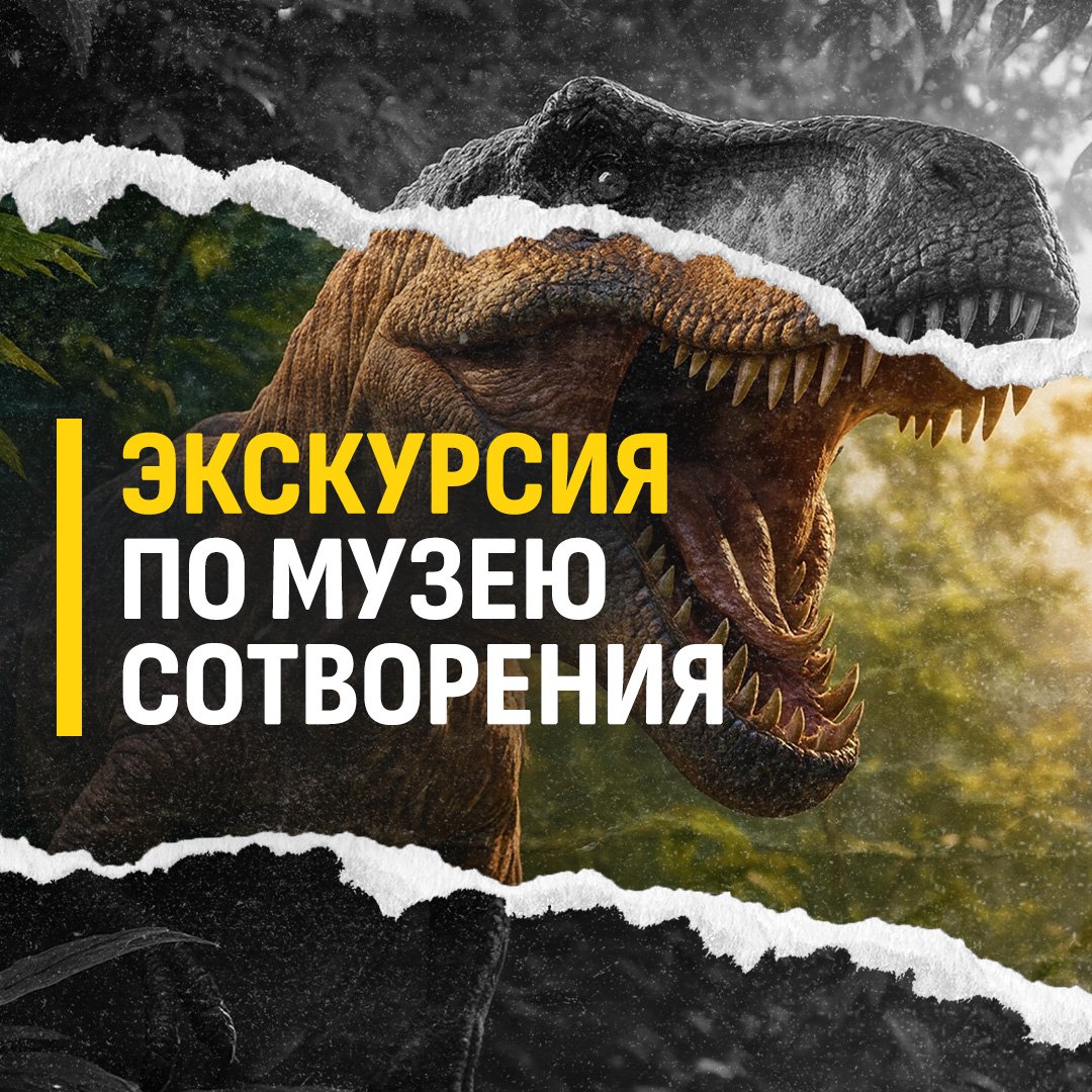 Экскурсия по Музею Сотворения