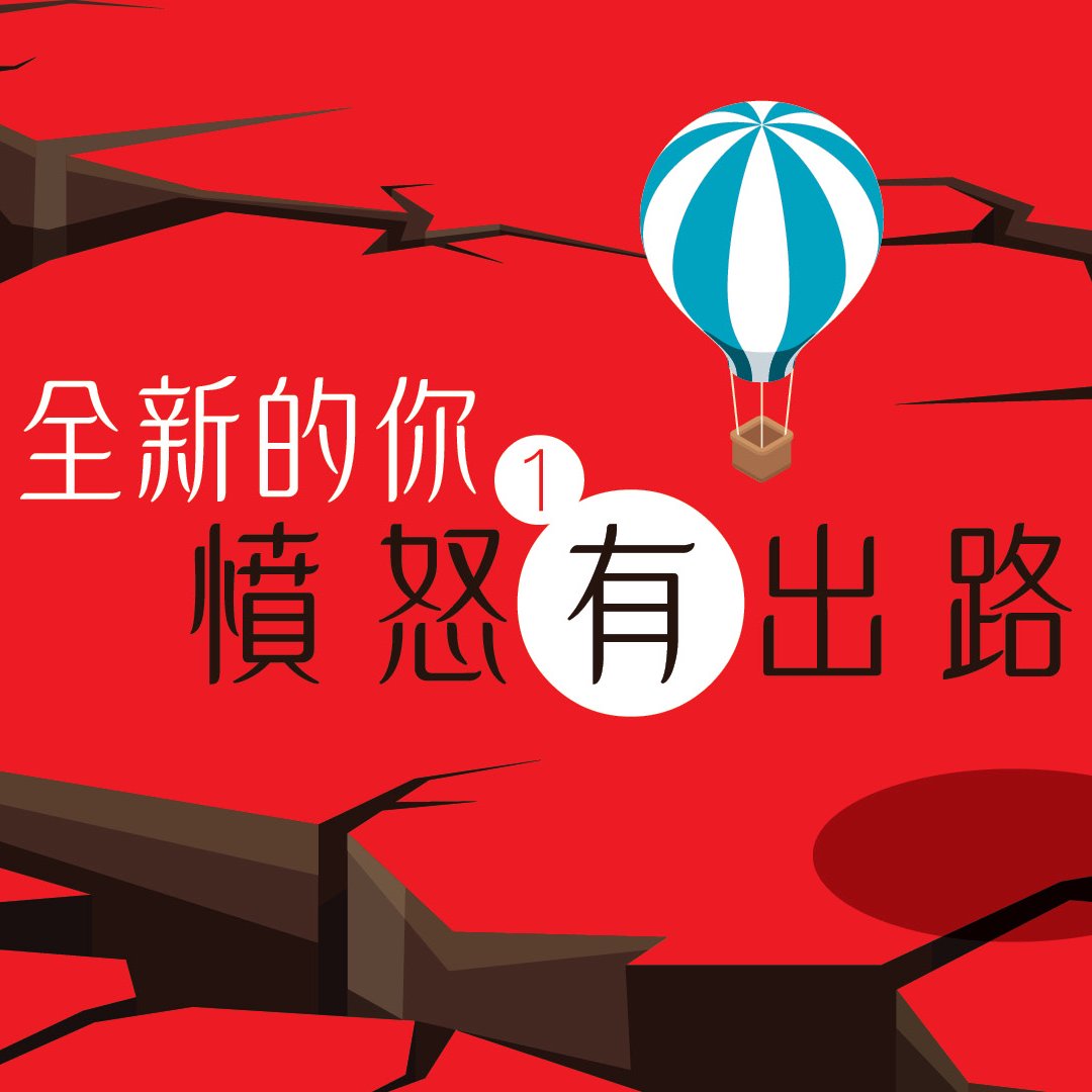 （一）憤怒有出路 episode artwork