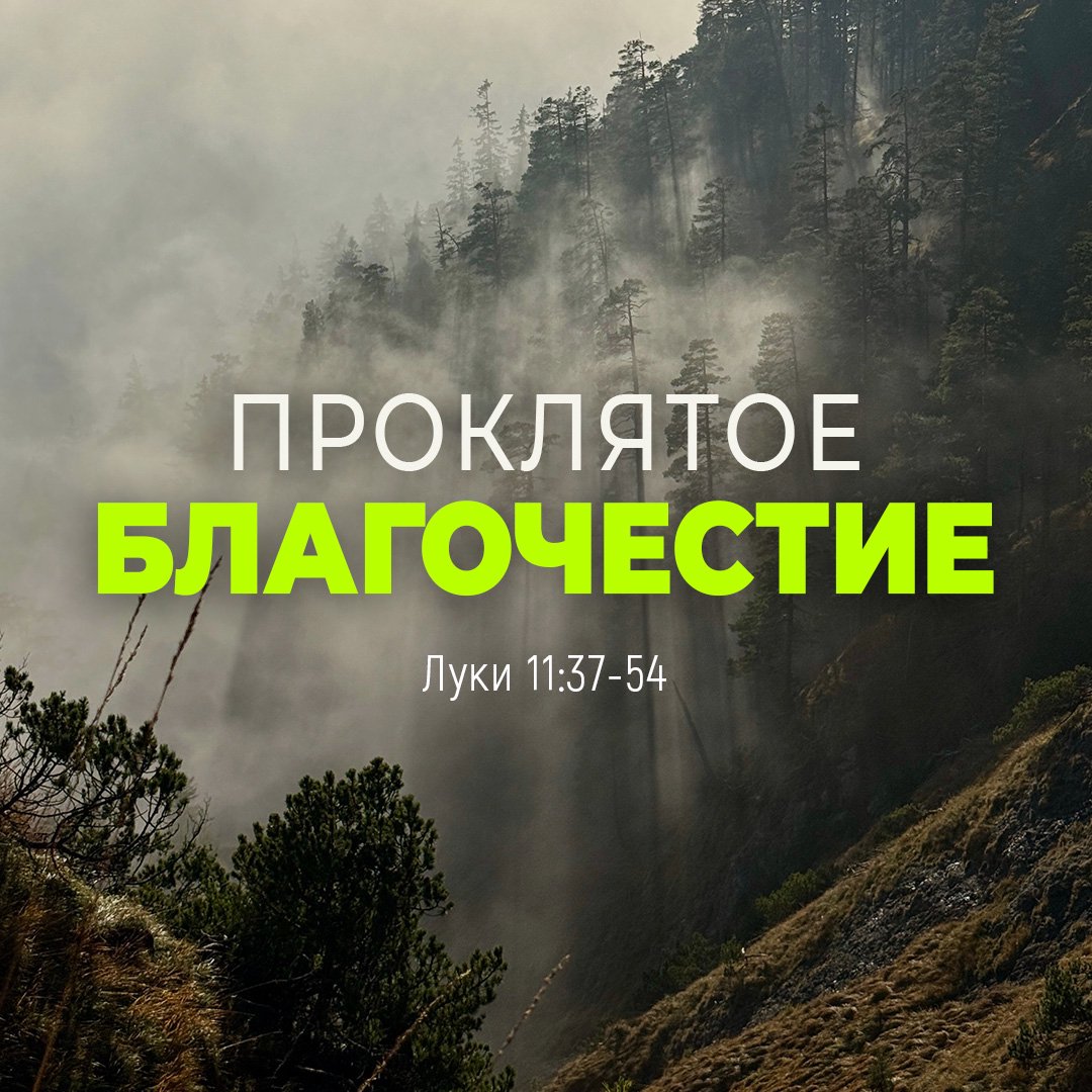 Проклятое благочестие