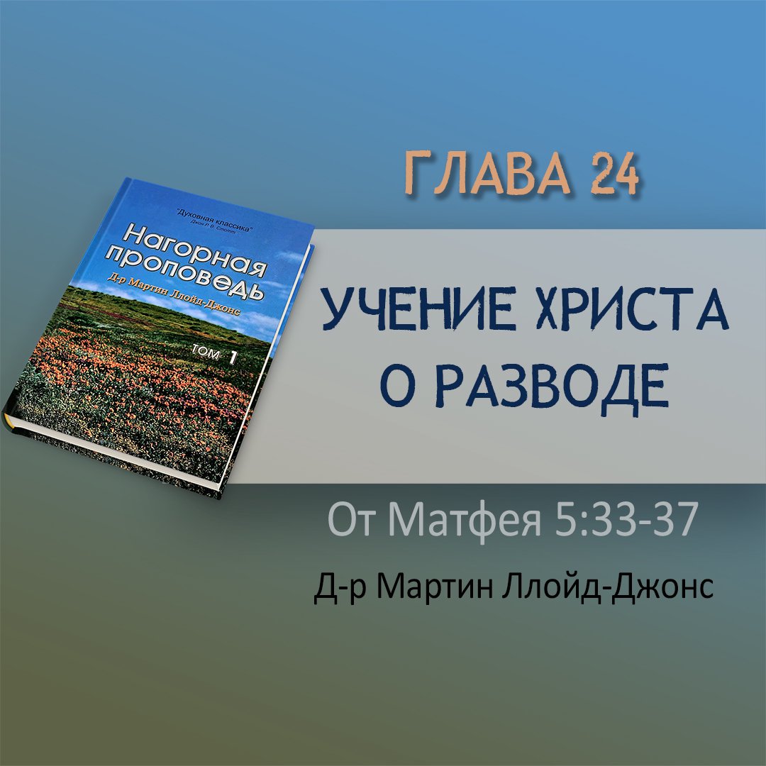 Глава 24. Учение Христа о разводе — Д-р Мартин Ллойд-Джонс episode artwork