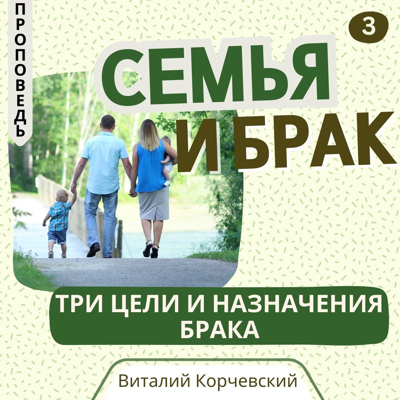 3. Семья и брак «Три цели и назначения брака»  — Виталий  В. Корчевский episode artwork