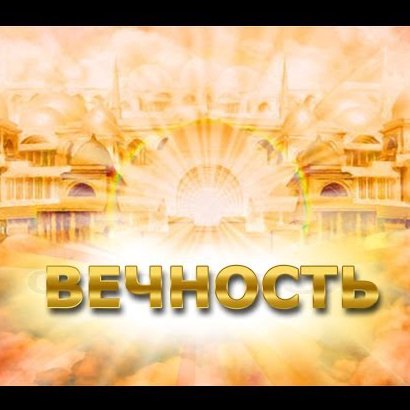 19. Вечность episode artwork