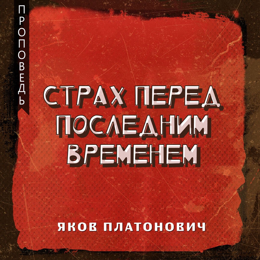 Страх перед последним временем episode artwork