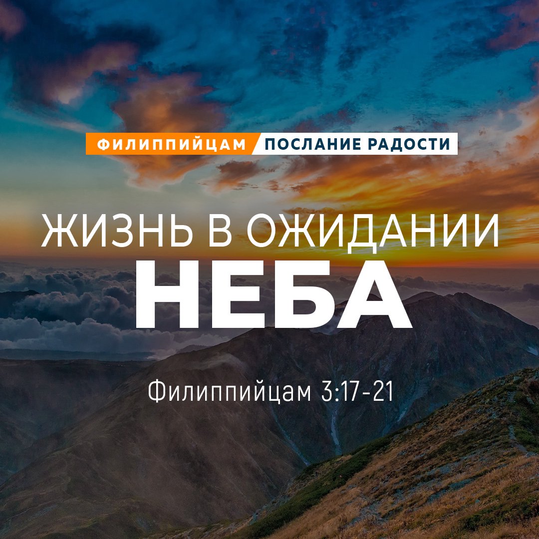 Жизнь в ожидании неба