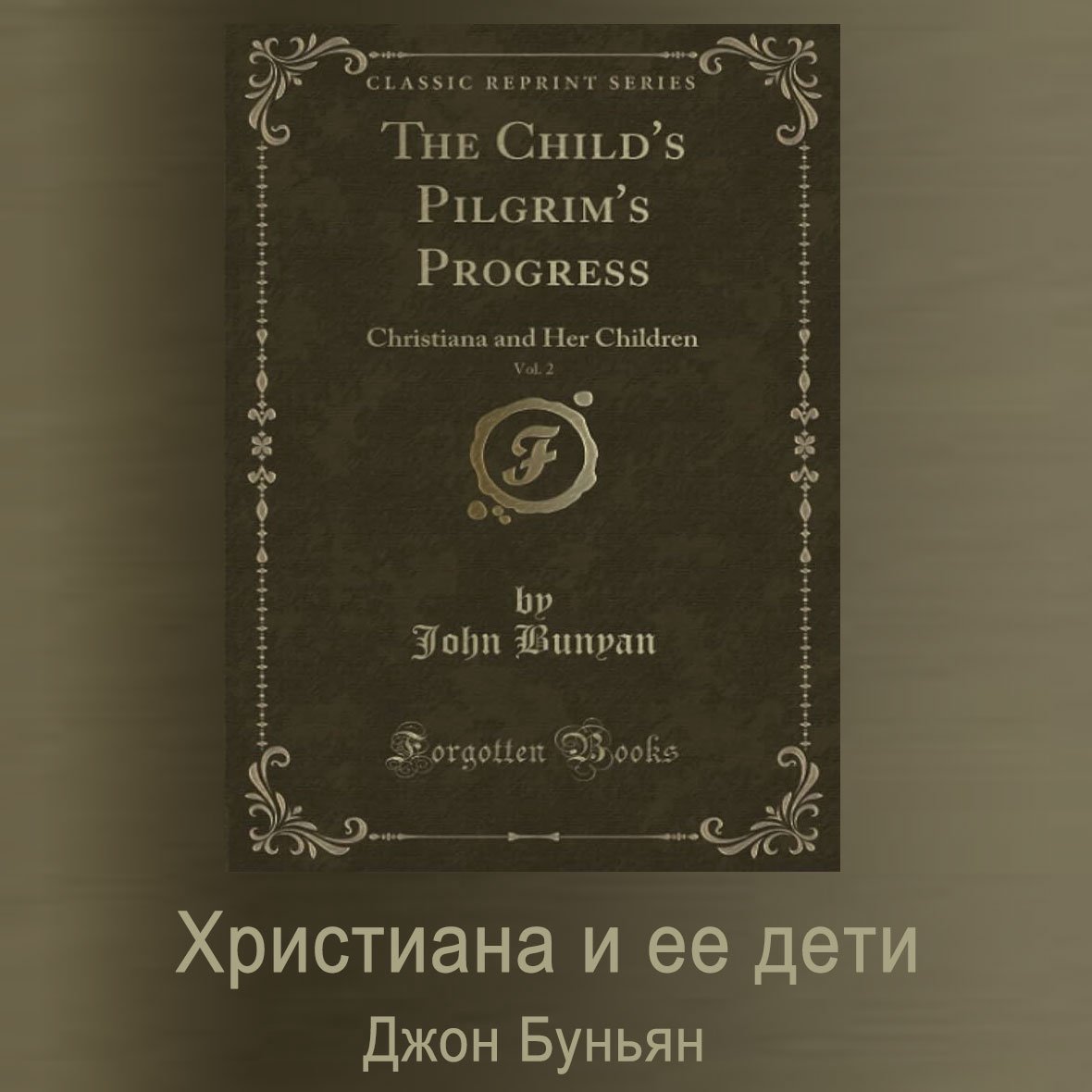Христиана и ее дети — Джон Буньян