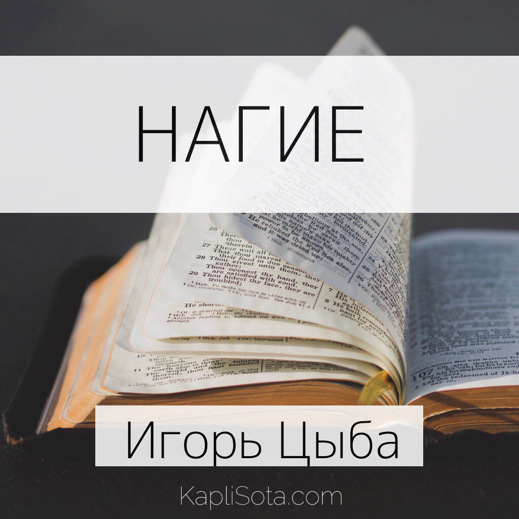 Нагие — Игорь Цыба episode artwork