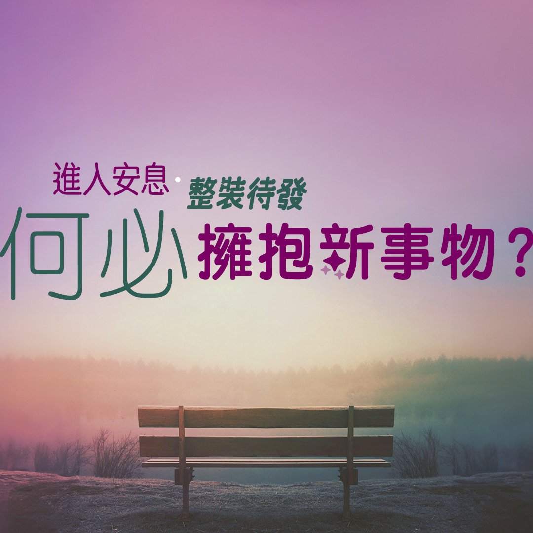 何必擁抱新事物？