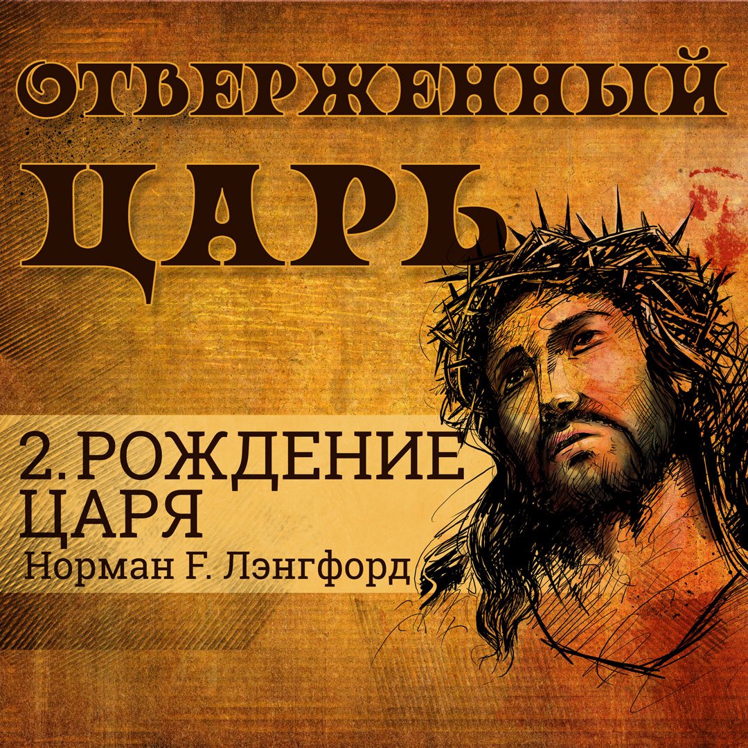 2. Рождение Царя — Норман Ф. Лэнгфорд