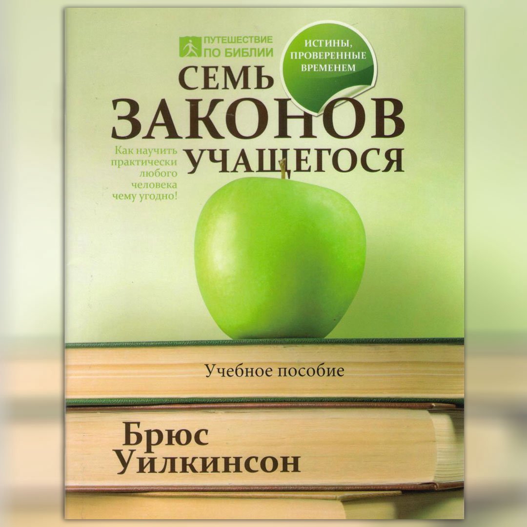 Закон сохранения материала. Часть 2 — Брюс Уилкинсон