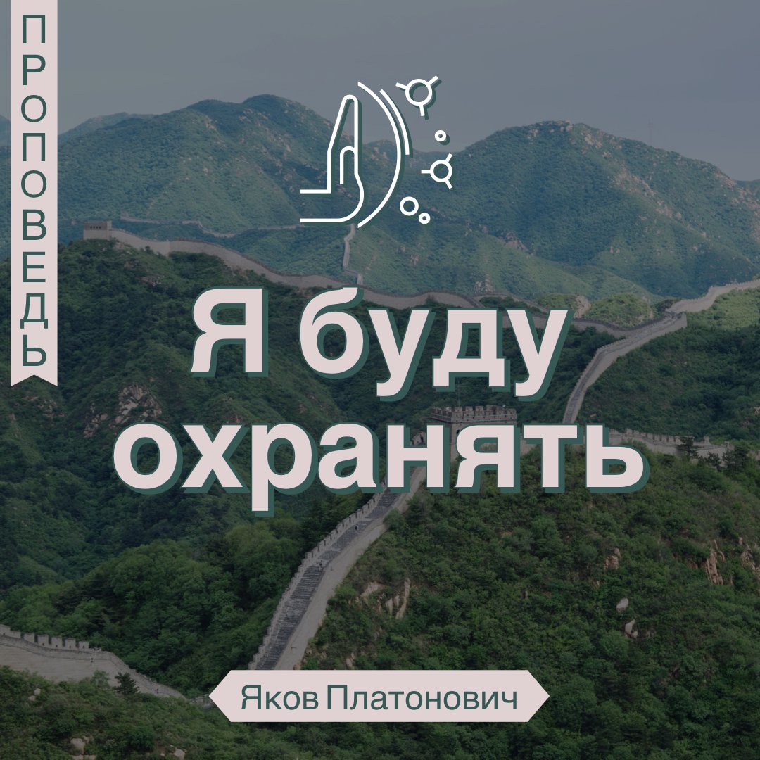 Я буду охранять episode artwork
