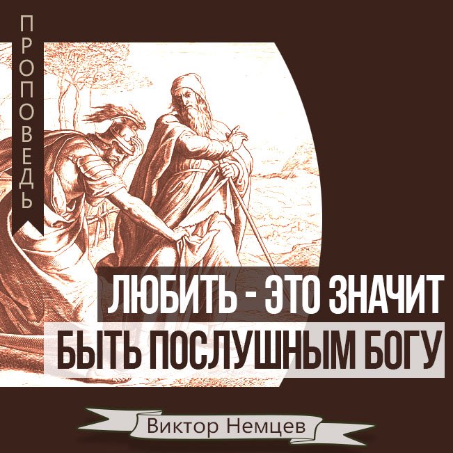 Любить - это значит быть послушным Богу — Виктор С. Немцев episode artwork