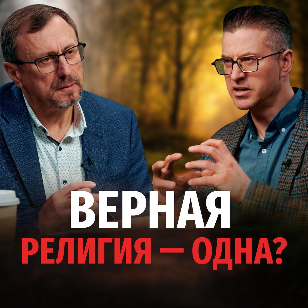Как убедить других, что христианство — верная религия?