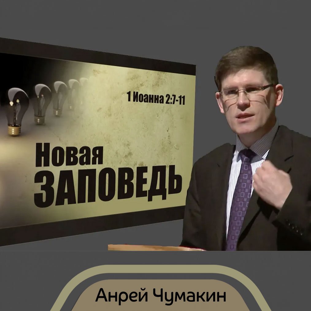 Новая Заповедь  —  Анрей П. Чумакин episode artwork