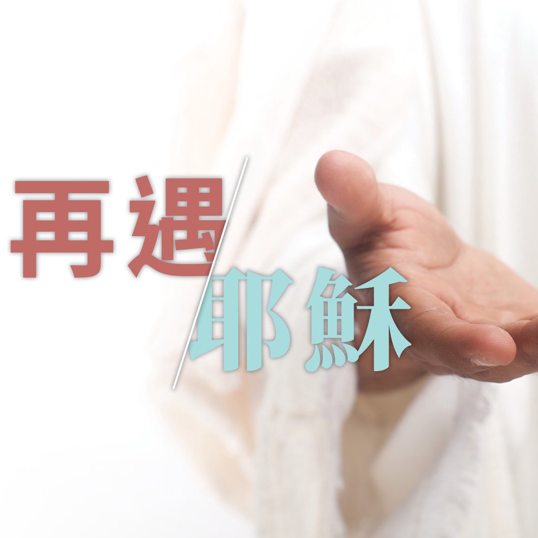 （一）「往以馬忤斯」還是「回耶路撒冷」？ episode artwork
