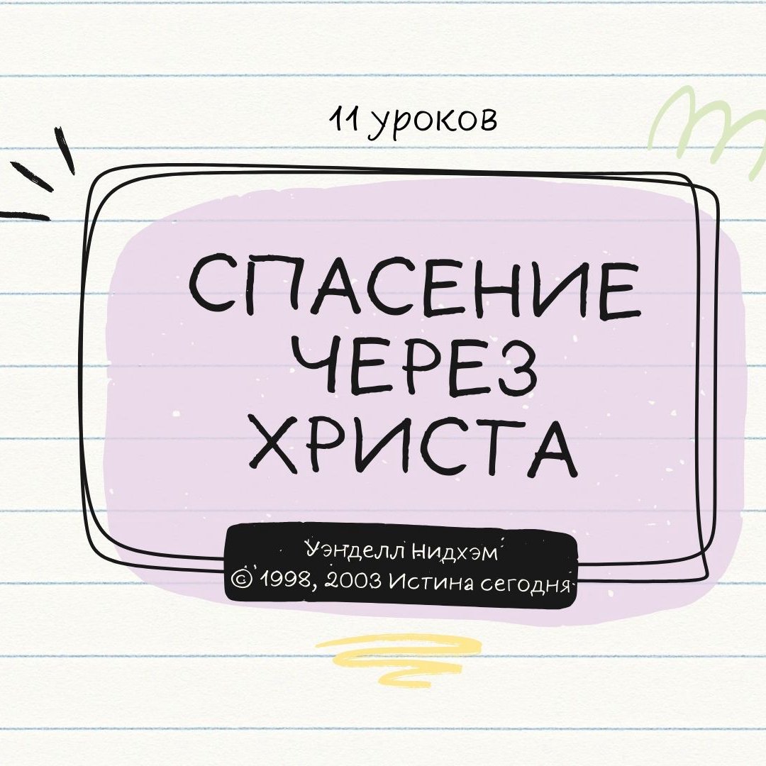 Урок 8. Что нас ждет после смерти — Уэнделл Нидхэм