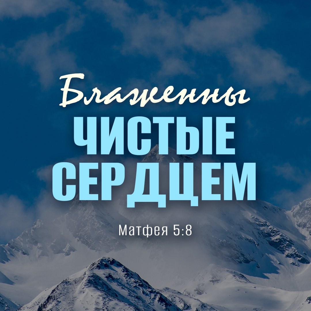 Блаженны чистые сердцем