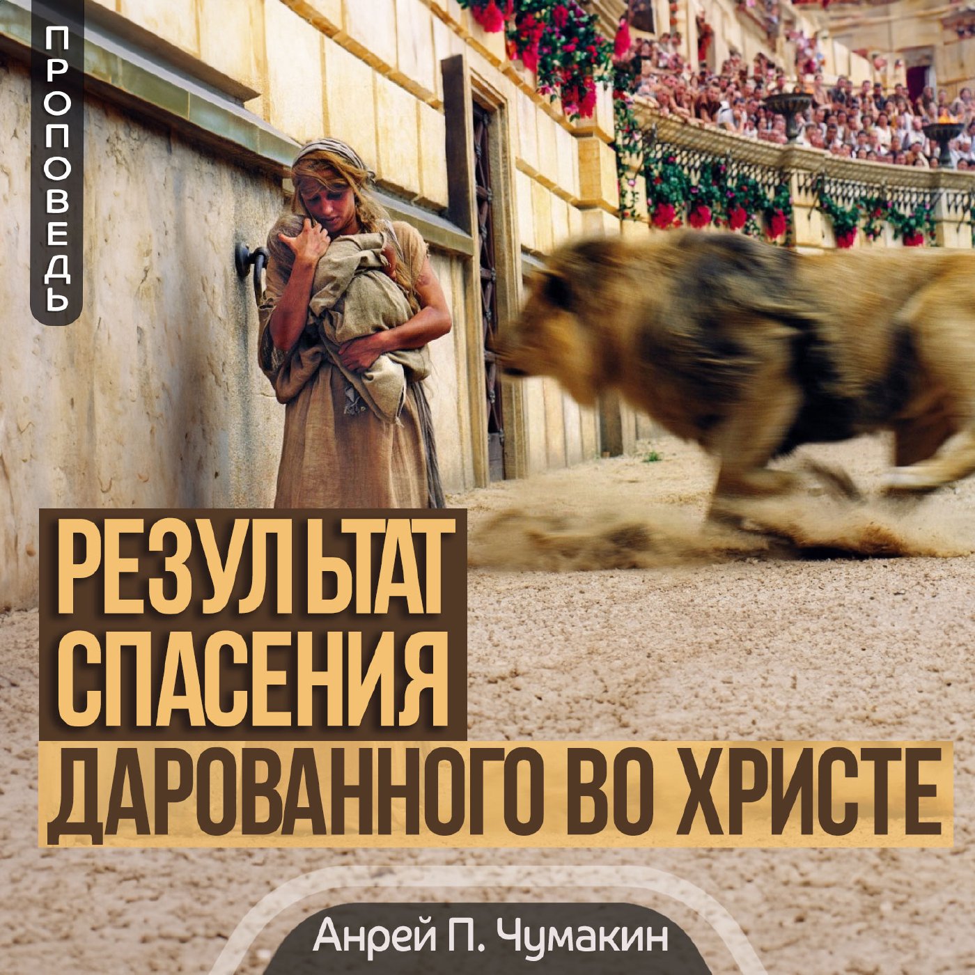 Результат спасения, дарованного во Христе  —  Анрей П. Чумакин episode artwork