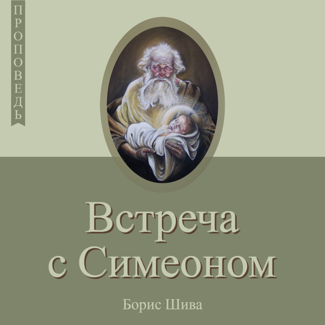 Встреча с Симеоном — Борис В. Шива episode artwork