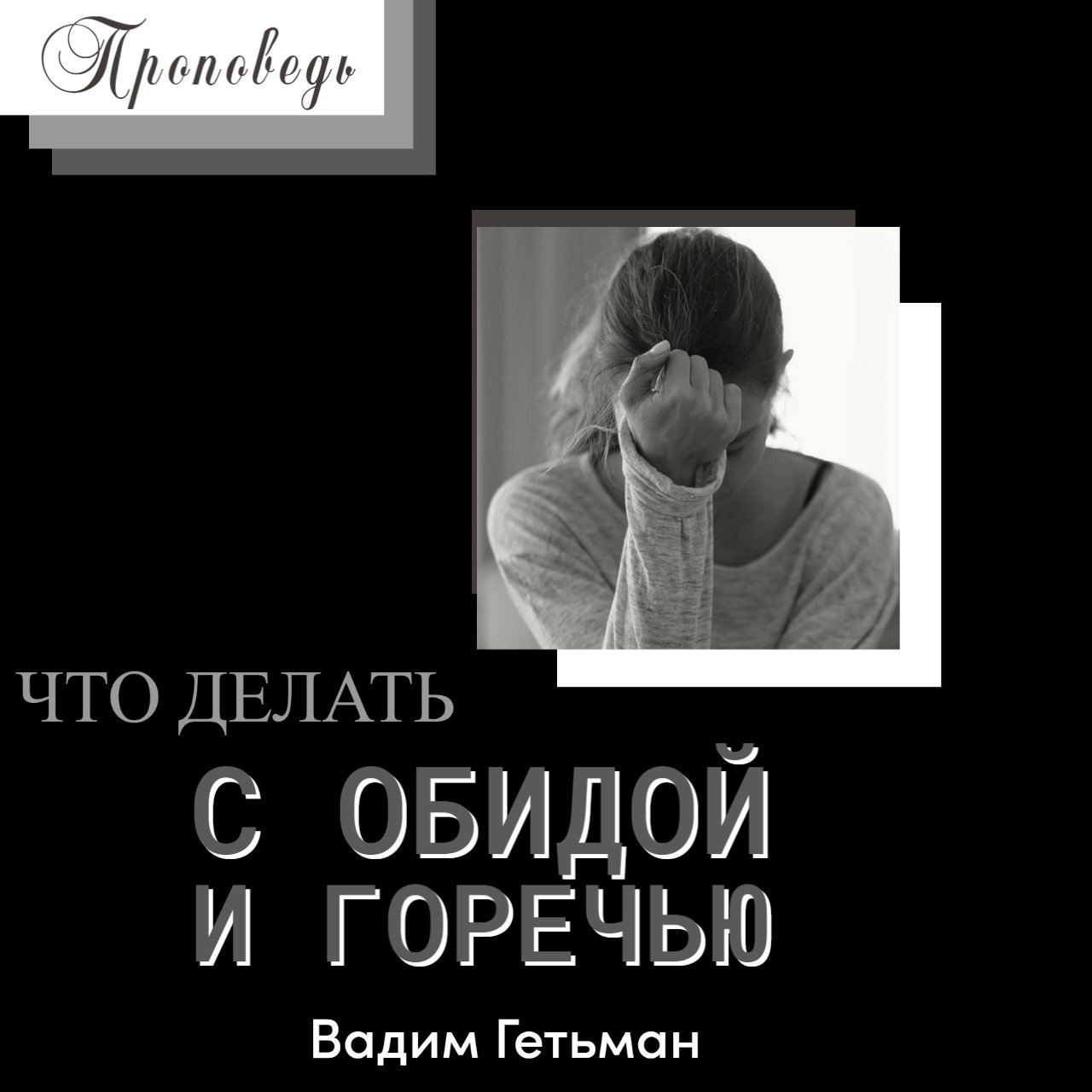 Что делать с обидой и горечью — Вадим А. Гетьман