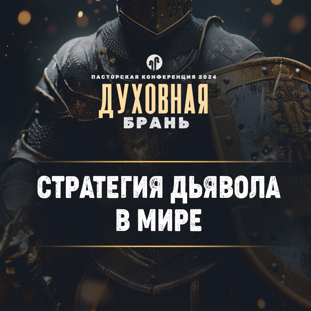 Стратегия дьявола в мире