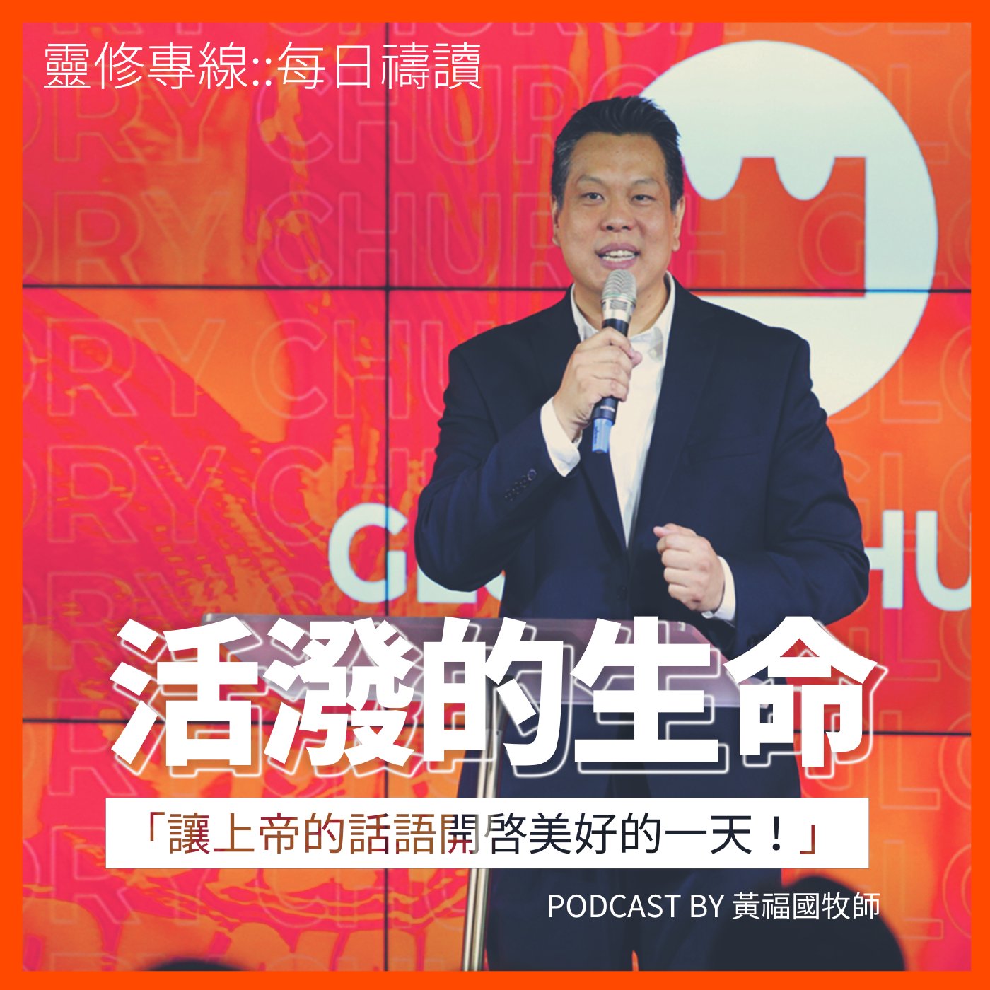 撒母耳記下二十一章15-22節 // 黃福國牧師 // 靈修專線