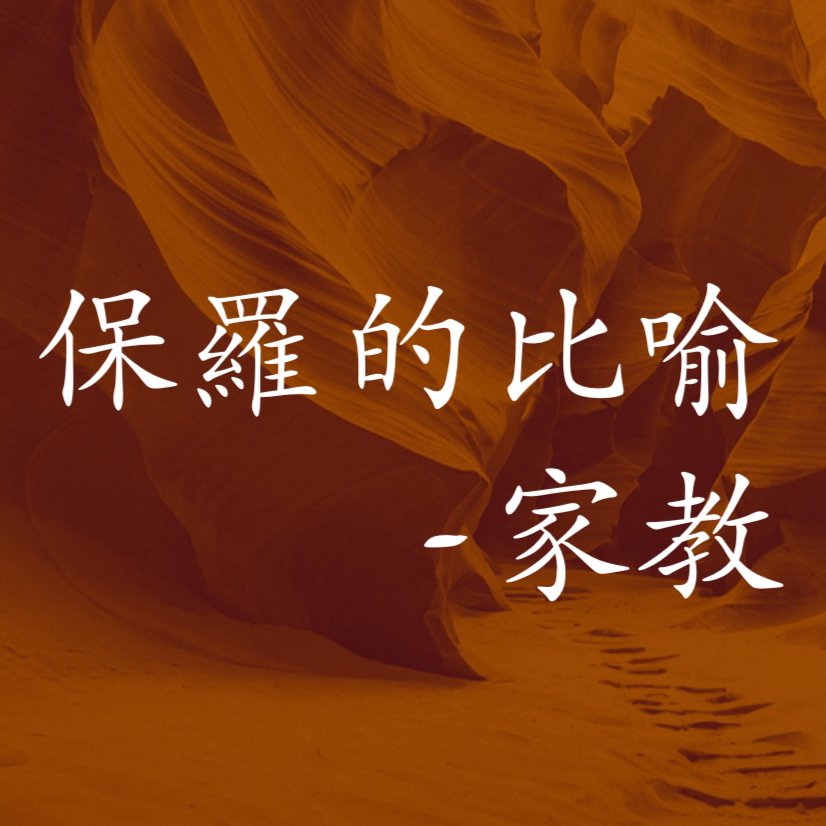 保羅的比喻（3） 家教 episode artwork