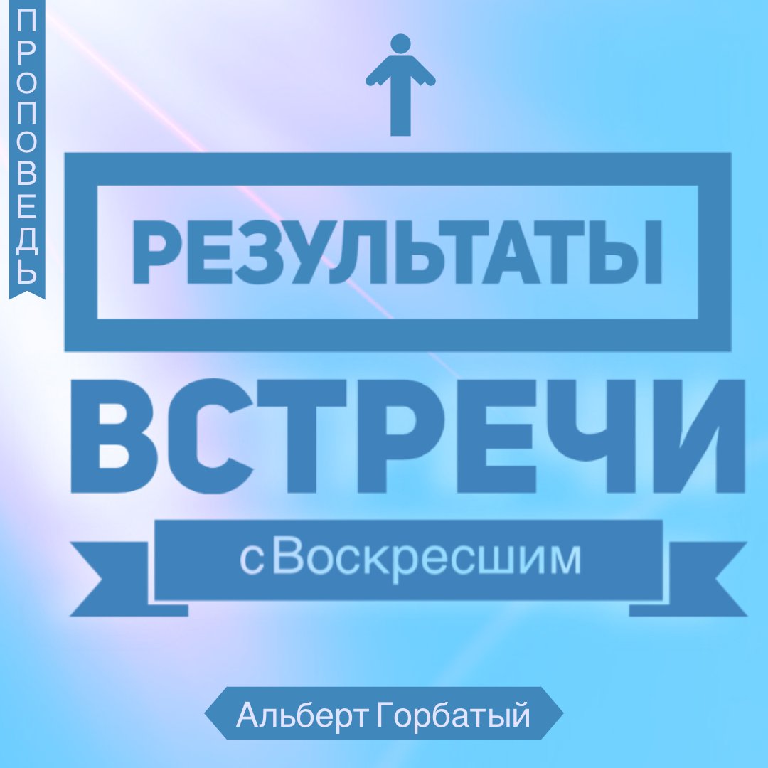 Результаты встречи с Воскресшим — Альберт Ф. Горбатый episode artwork