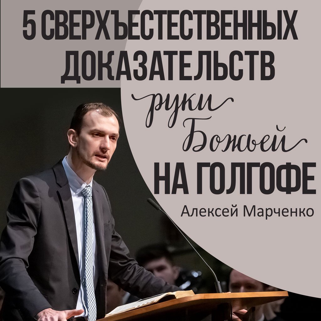 Пять сверхъестественных доказательств руки Божьей на Голгофе — Алексей Марченко episode artwork