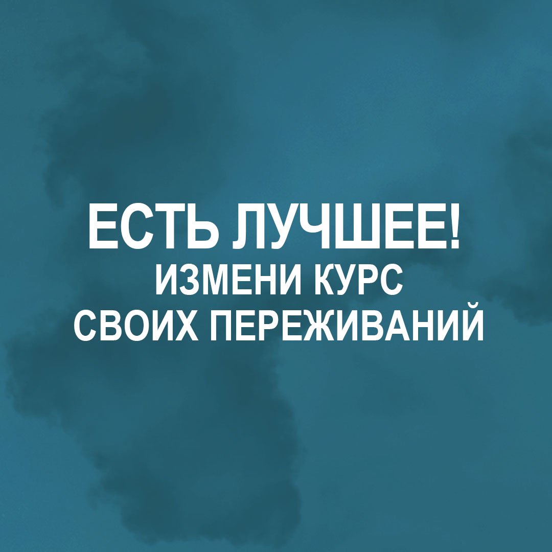Есть лучшее! Измени курс своих переживаний (Пастор Игорь Семенюк)