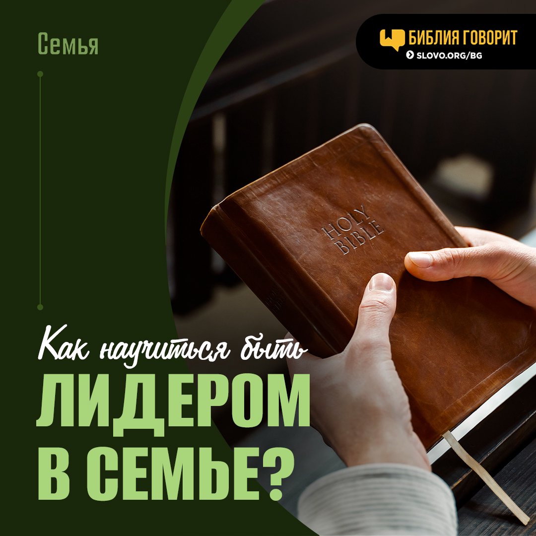 Как научиться быть лидером в семье?