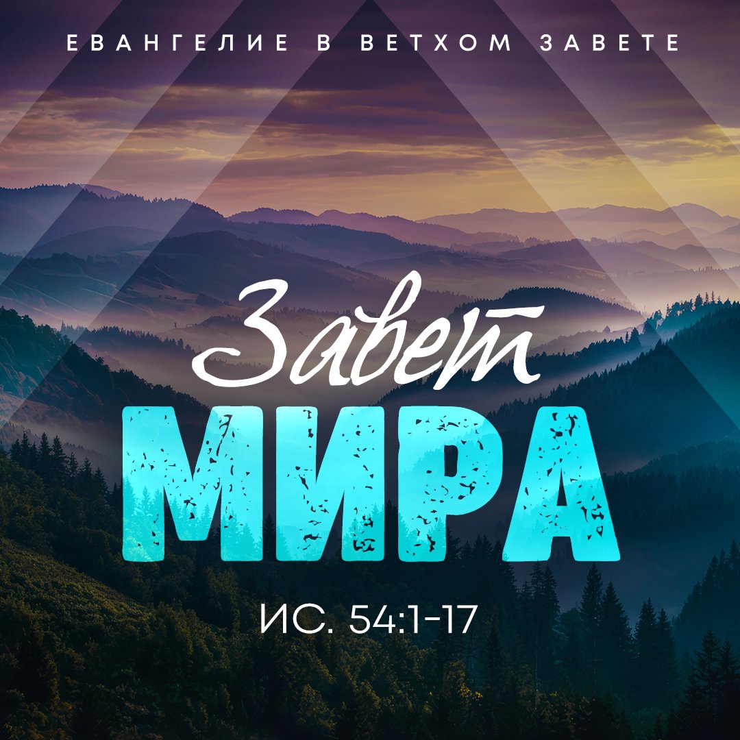 Завет мира