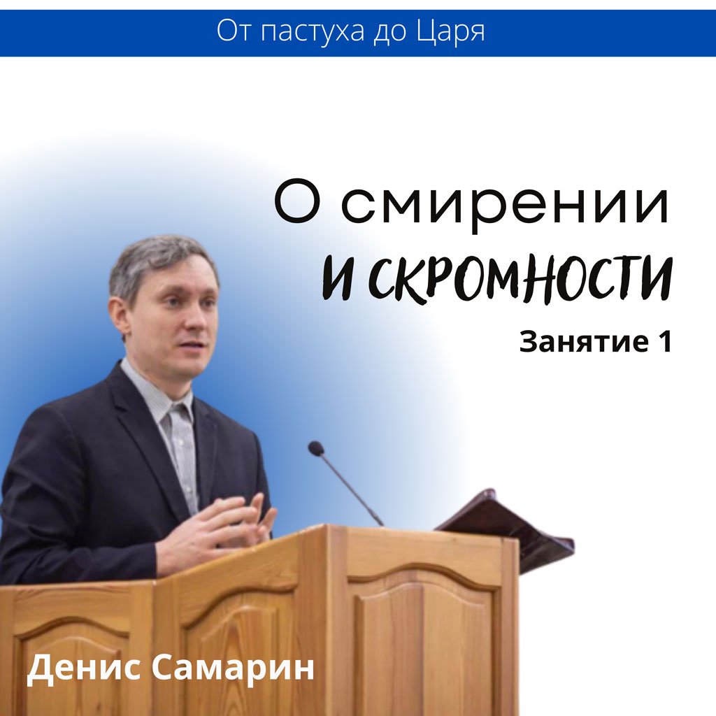 1. О смирении и скромности — Денис Самарин episode artwork