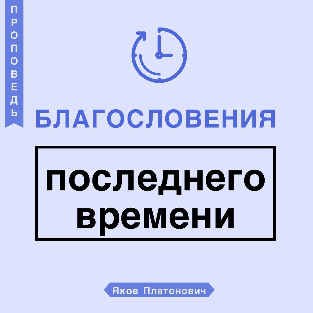Благословения последнего времени episode artwork