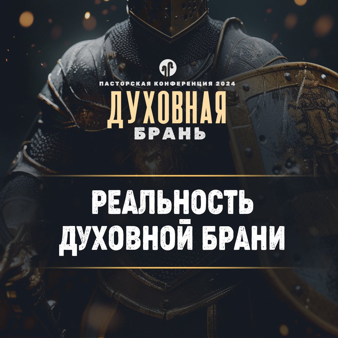 Реальность духовной брани