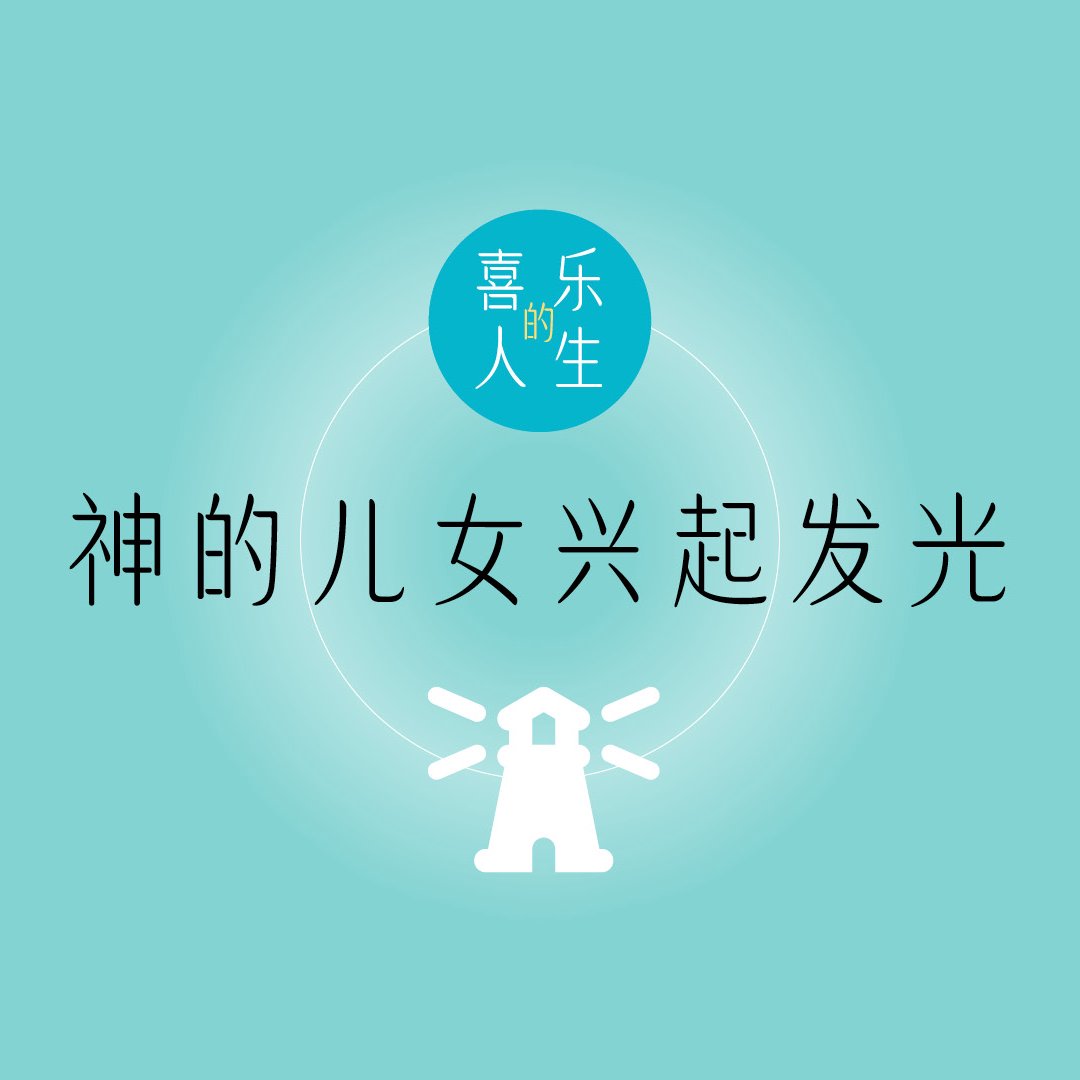 五．神的兒女興起發光