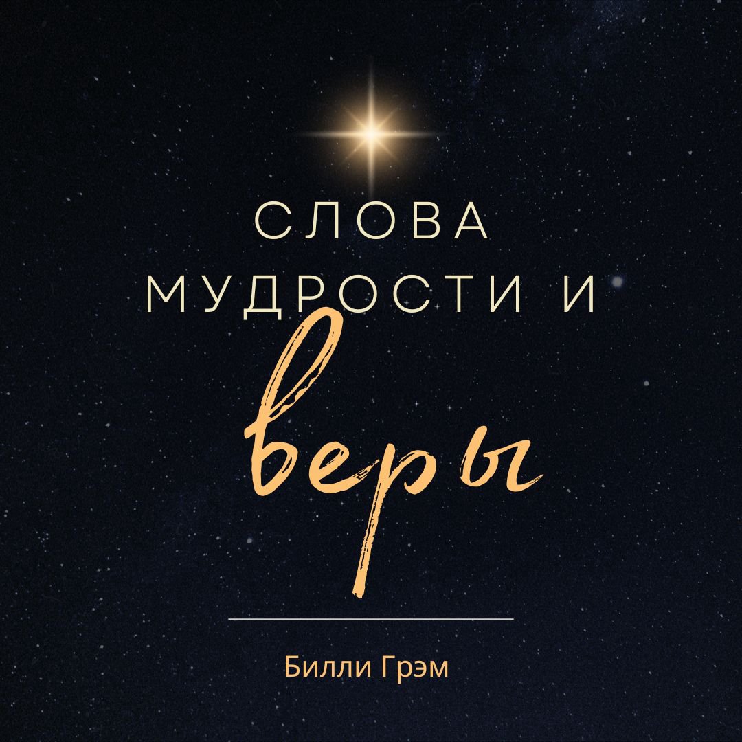 3. Слава Его Имени — Билли Грэм