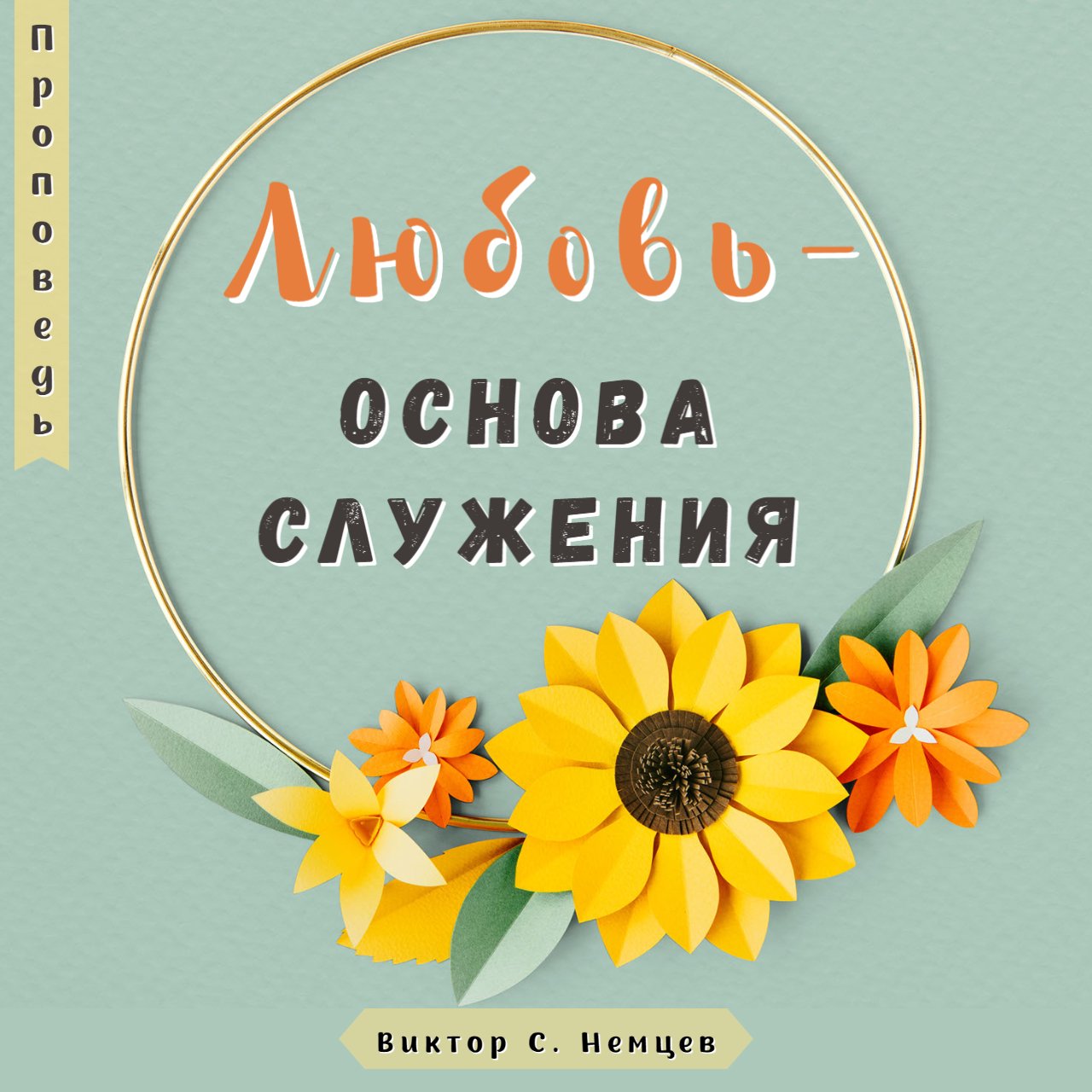Любовь - основа служения — Виктор С. Немцев episode artwork