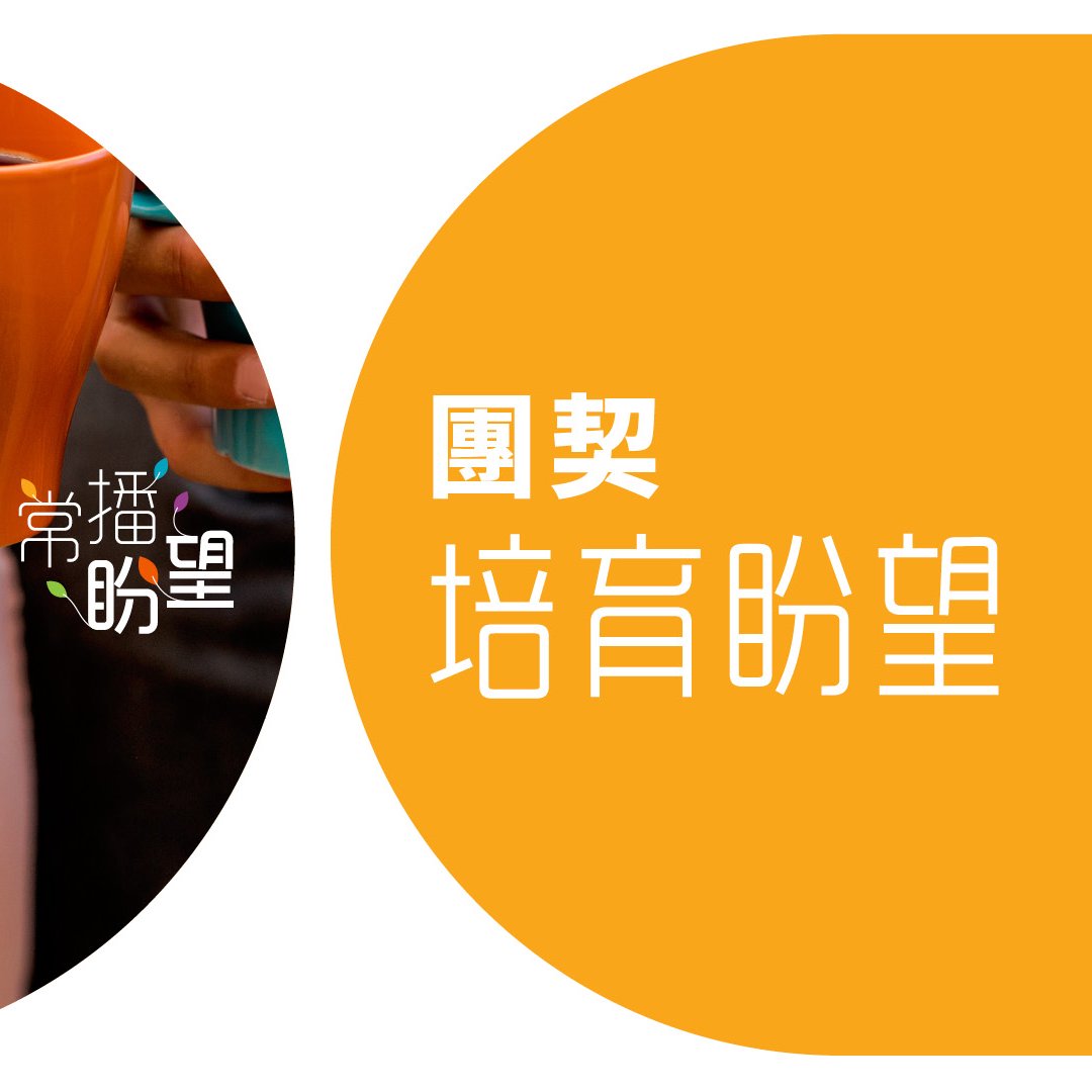 團契：培育盼望