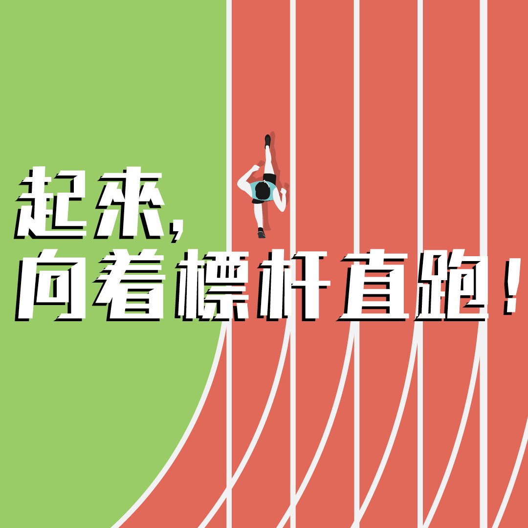 起來！向著標竿直跑