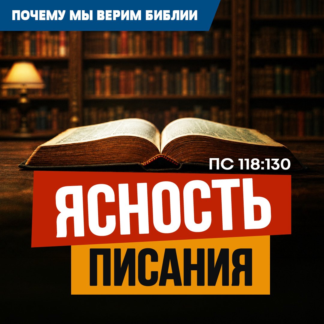 Ясность Писания