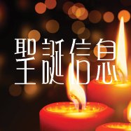 城北華基粵語講道重溫