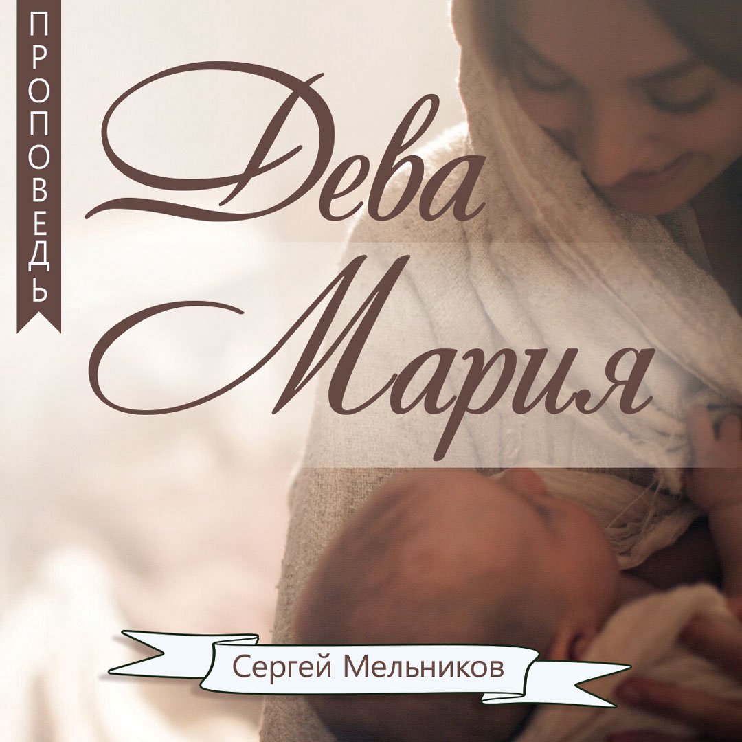 Дева Мария [матерь Божья]