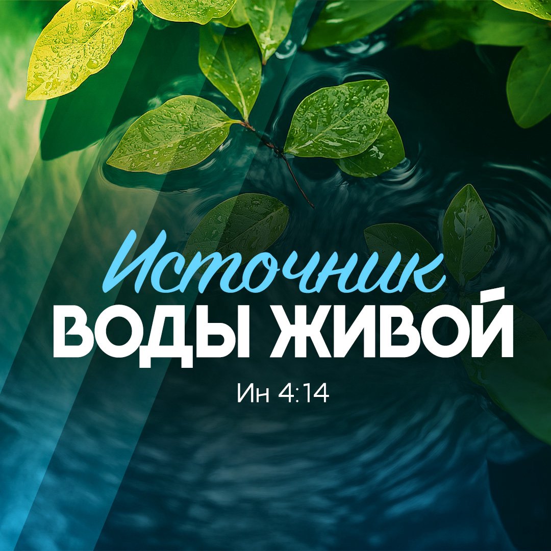 Источник воды живой